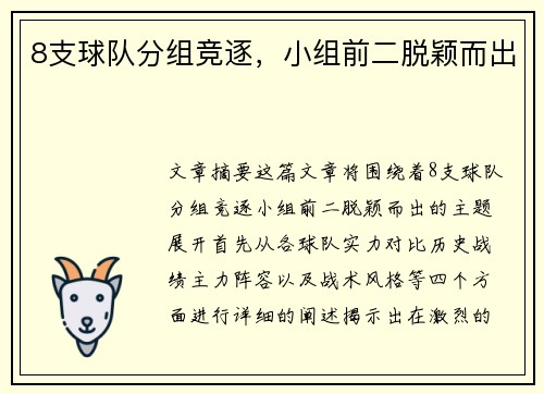8支球队分组竞逐，小组前二脱颖而出