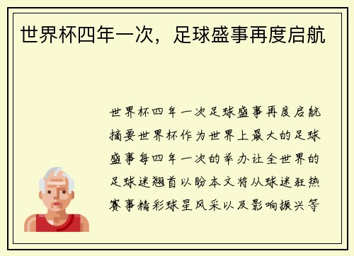 世界杯四年一次，足球盛事再度启航