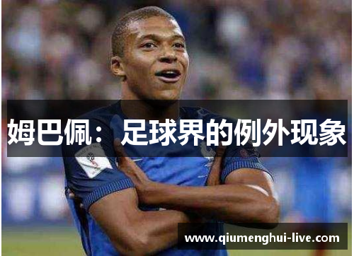 姆巴佩:足球界的例外现象