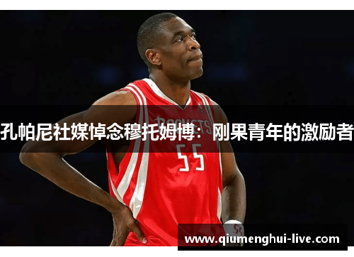 孔帕尼社媒悼念穆托姆博:刚果青年的激励者 孔帕尼社媒悼念穆托姆博:刚果青年的激励者