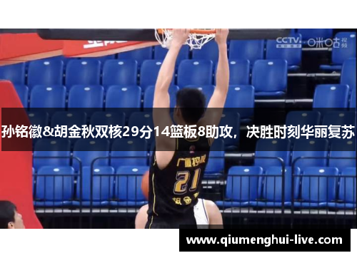 孙铭徽&胡金秋双核29分14篮板8助攻,决胜时刻华丽复苏 孙铭徽&胡金秋双核29分14篮板8助攻,决胜时刻华丽复苏