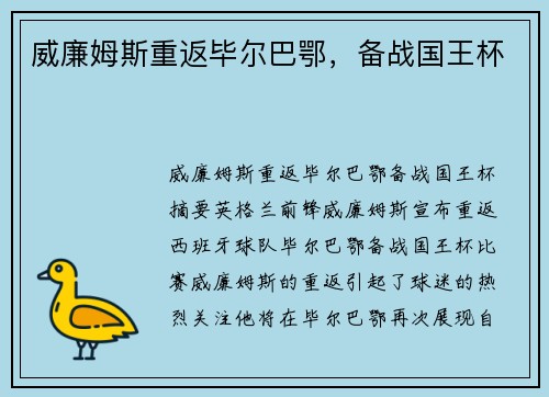 威廉姆斯重返毕尔巴鄂,备战国王杯 威廉姆斯重返毕尔巴鄂,备战国王杯
