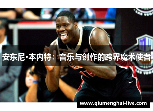 安东尼·本内特:音乐与创作的跨界魔术使者 安东尼·本内特:音乐与创作的跨界魔术使者