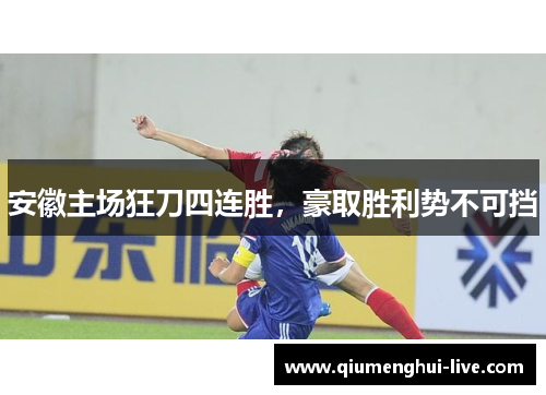 安徽主场狂刀四连胜,豪取胜利势不可挡 安徽主场狂刀四连胜,豪取胜利势不可挡