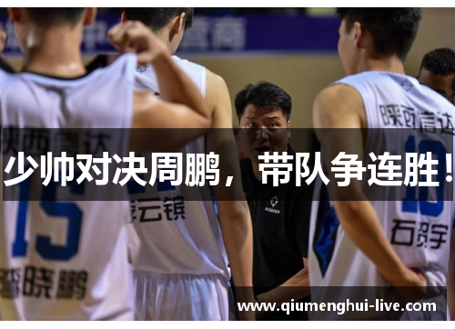 少帅对决周鹏,带队争连胜! 少帅对决周鹏,带队争连胜!