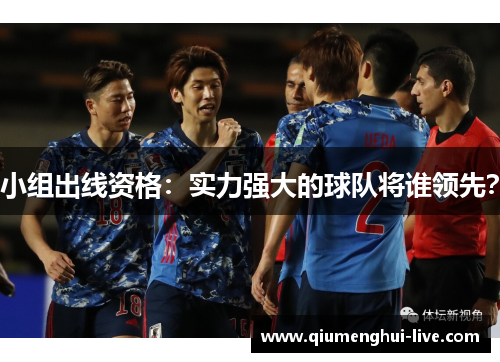 小组出线资格：实力强大的球队将谁领先？