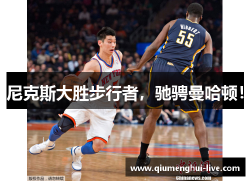 尼克斯大胜步行者,驰骋曼哈顿! 尼克斯大胜步行者,驰骋曼哈顿!