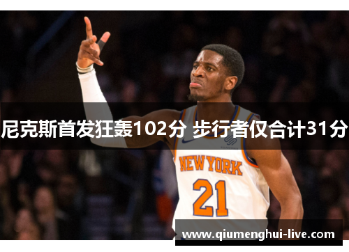 尼克斯首发狂轰102分 步行者仅合计31分
