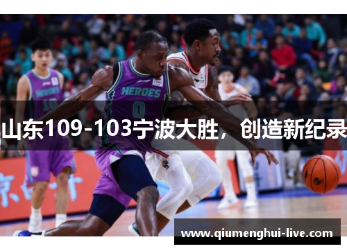 山东109-103宁波大胜,创造新纪录 山东109-103宁波大胜,创造新纪录
