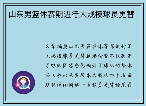 山东男篮休赛期进行大规模球员更替 山东男篮休赛期进行大规模球员更替