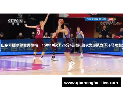 山东外援摩尔首秀惊艳！15中10砍下26分4篮板6助攻为球队立下汗马功劳