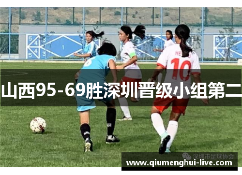 山西95-69胜深圳晋级小组第二 山西95-69胜深圳晋级小组第二