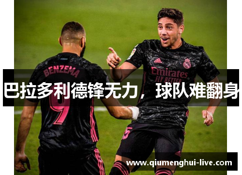 巴拉多利德锋无力,球队难翻身 巴拉多利德锋无力,球队难翻身
