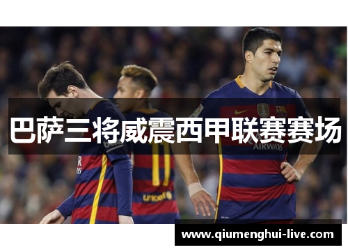 巴萨三将威震西甲联赛赛场 巴萨三将威震西甲联赛赛场