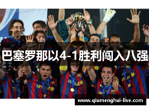 巴塞罗那以4-1胜利闯入八强 巴塞罗那以4-1胜利闯入八强
