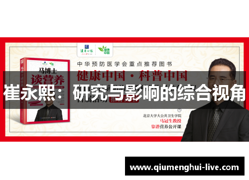 崔永熙:研究与影响的综合视角 崔永熙:研究与影响的综合视角