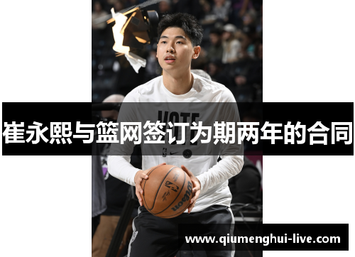 崔永熙与篮网签订为期两年的合同 崔永熙与篮网签订为期两年的合同