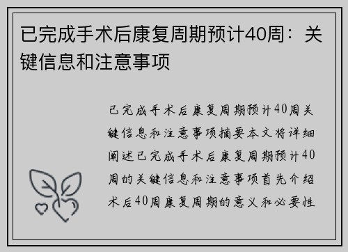 已完成手术后康复周期预计40周:关键信息和注意事项 已完成手术后康复周期预计40周:关键信息和注意事项
