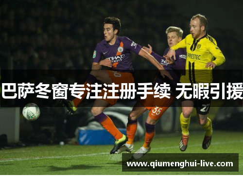 巴萨冬窗专注注册手续 无暇引援 巴萨冬窗专注注册手续 无暇引援