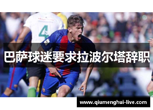 巴萨球迷要求拉波尔塔辞职 巴萨球迷要求拉波尔塔辞职