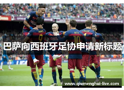 巴萨向西班牙足协申请新标题 巴萨向西班牙足协申请新标题