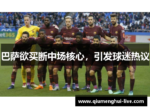巴萨欲买断中场核心,引发球迷热议 巴萨欲买断中场核心,引发球迷热议
