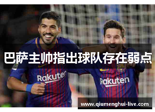 巴萨主帅指出球队存在弱点
