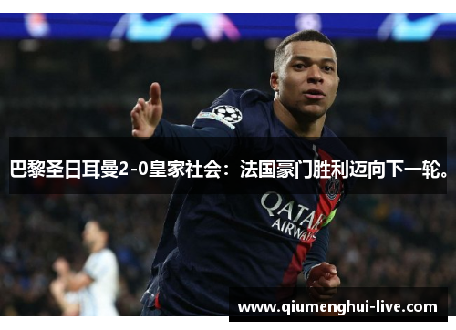 巴黎圣日耳曼2-0皇家社会:法国豪门胜利迈向下一轮。 巴黎圣日耳曼2-0皇家社会:法国豪门胜利迈向下一轮。