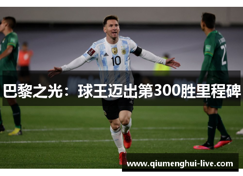 巴黎之光:球王迈出第300胜里程碑 巴黎之光:球王迈出第300胜里程碑