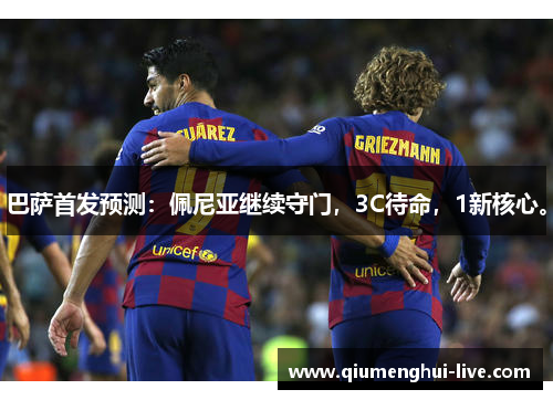 巴萨首发预测:佩尼亚继续守门,3C待命,1新核心。 巴萨首发预测:佩尼亚继续守门,3C待命,1新核心。