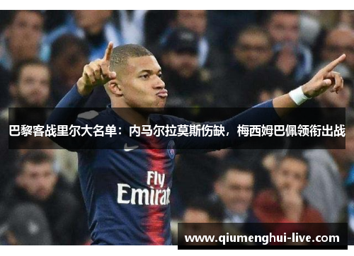 巴黎客战里尔大名单:内马尔拉莫斯伤缺,梅西姆巴佩领衔出战 巴黎客战里尔大名单:内马尔拉莫斯伤缺,梅西姆巴佩领衔出战