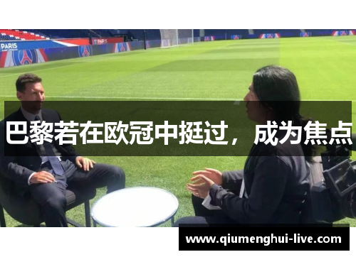 巴黎若在欧冠中挺过,成为焦点 巴黎若在欧冠中挺过,成为焦点