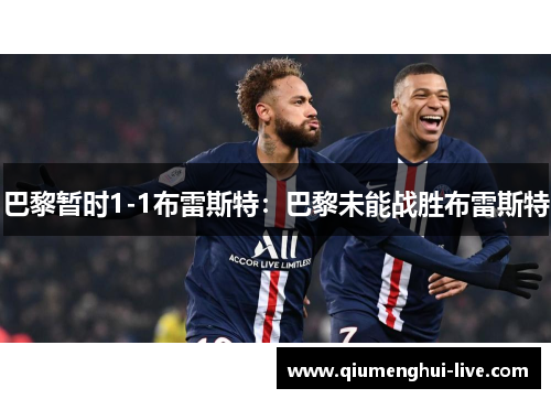 巴黎暂时1-1布雷斯特:巴黎未能战胜布雷斯特 巴黎暂时1-1布雷斯特:巴黎未能战胜布雷斯特