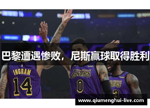 巴黎遭遇惨败,尼斯赢球取得胜利 巴黎遭遇惨败,尼斯赢球取得胜利