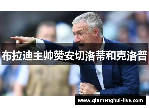 布拉迪主帅赞安切洛蒂和克洛普