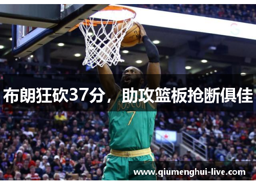 布朗狂砍37分,助攻篮板抢断俱佳 布朗狂砍37分,助攻篮板抢断俱佳