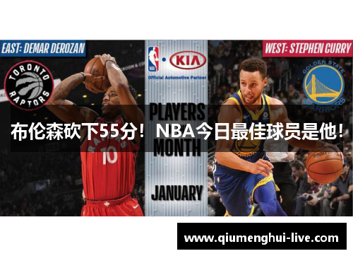 布伦森砍下55分!NBA今日最佳球员是他! 布伦森砍下55分!NBA今日最佳球员是他!