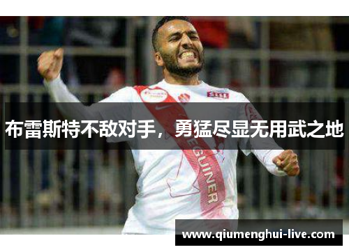 布雷斯特不敌对手,勇猛尽显无用武之地 布雷斯特不敌对手,勇猛尽显无用武之地