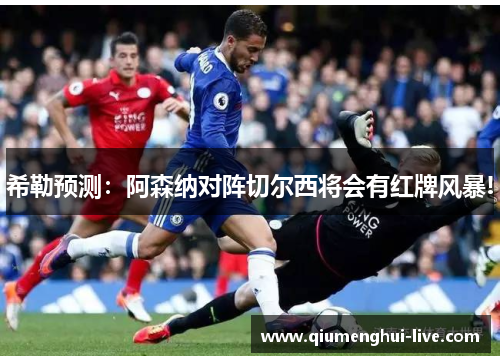 希勒预测:阿森纳对阵切尔西将会有红牌风暴! 希勒预测:阿森纳对阵切尔西将会有红牌风暴!