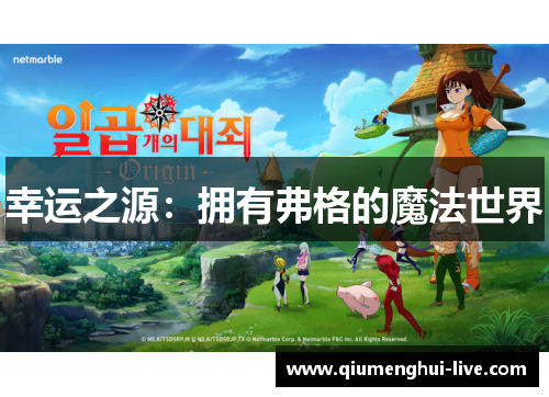 幸运之源:拥有弗格的魔法世界 幸运之源:拥有弗格的魔法世界