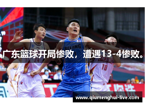 广东篮球开局惨败,遭遇13-4惨败。 广东篮球开局惨败,遭遇13-4惨败。