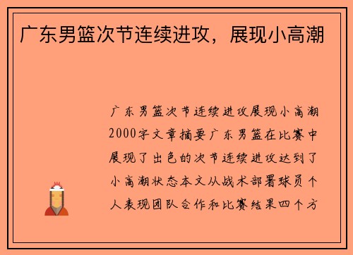 广东男篮次节连续进攻,展现小高潮 广东男篮次节连续进攻,展现小高潮