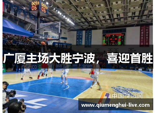 广厦主场大胜宁波,喜迎首胜 广厦主场大胜宁波,喜迎首胜