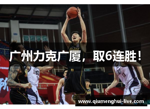 广州力克广厦，取6连胜！