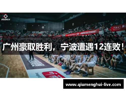 广州豪取胜利,宁波遭遇12连败! 广州豪取胜利,宁波遭遇12连败!