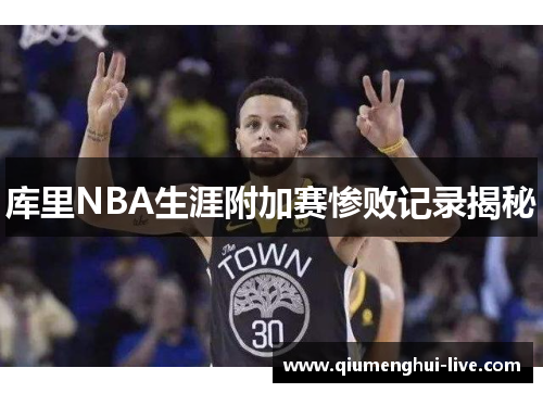 库里NBA生涯附加赛惨败记录揭秘