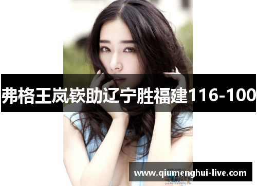 弗格王岚嵚助辽宁胜福建116-100