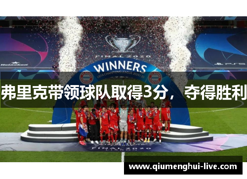 弗里克带领球队取得3分，夺得胜利