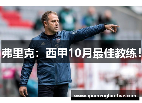 弗里克：西甲10月最佳教练！