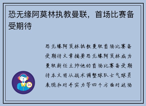 恐无缘阿莫林执教曼联,首场比赛备受期待 恐无缘阿莫林执教曼联,首场比赛备受期待
